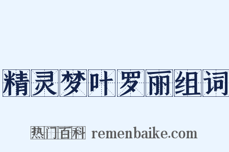 精灵梦叶罗丽组词是什么意思的图片
